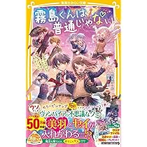 【美品】霧島くんは普通じゃない 1〜11巻セット 集英社みらい文庫 霧島くんは普通じゃない ～美羽とセイが入れかわる